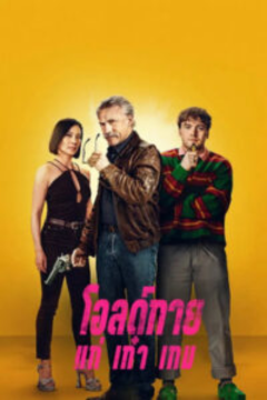 ดูหนังออนไลน์ Old Guy (2025) โอลด์กาย แก่ เก๋า เกม